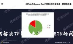 如何解决TP钱包无法提取