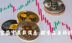 今日区块链实验室最新消息：探索未来科技的前