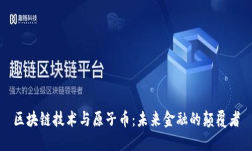 区块链技术与原子币：未来金融的颠覆者