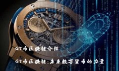 GT币区块链介绍GT币区块链：未来数字货币的力量