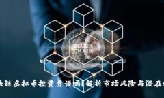 区块链虚拟币投资靠谱吗？解析市场风险与潜在