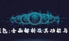 TP钱包：全面解析及其功能
