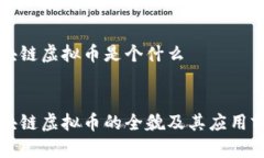 华为区块链虚拟币是个什么优质华为区块链虚拟