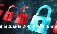 全面解析区块链与卡币的未来发展趋势