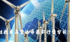 diaoti区块链技术与雷达币最新行情分析：投资者
