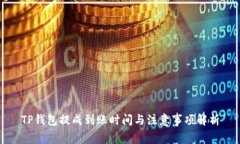 TP钱包提成到账时间与注意