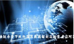 区块链币价下跌的深层原因解析及投资者应对策