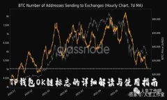 TP钱包OK链标志的详细解读