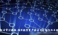 区块链币审计报告：确保数字资产安全与合规性