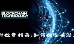 区块链小币种投资指南：如何挑选有潜力的优质