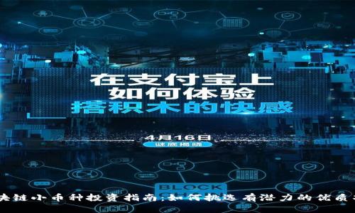 区块链小币种投资指南：如何挑选有潜力的优质项目