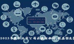 2023年最新上市公司区块链排行：谁在领先？