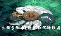 : 区块链出错多给币？教你如何处理与申诉方法