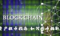 且的优质欧意数字资产提