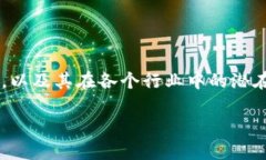 在下面的内容中，我们将探讨区块链技术的最新
