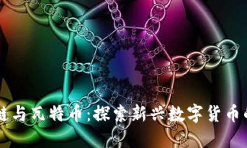 区块链与瓦特币：探索新兴数字货币的未来