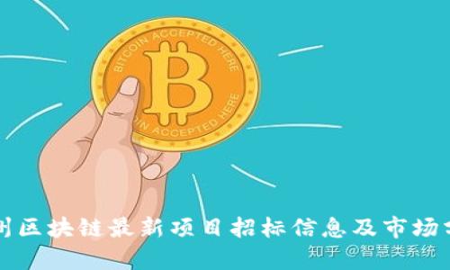贵州区块链最新项目招标信息及市场分析
