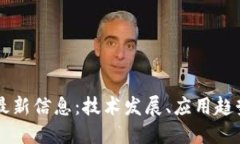 区块链之路最新信息：技