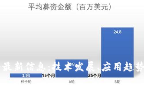 区块链之路最新信息：技术发展、应用趋势与未来展望