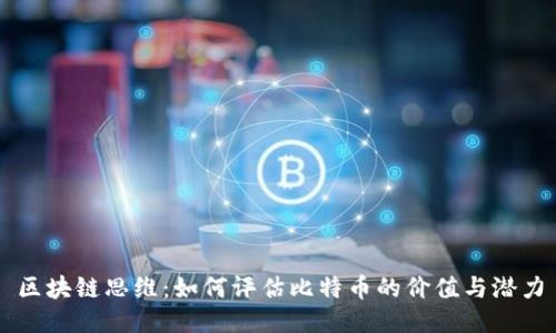 区块链思维：如何评估比特币的价值与潜力