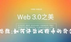 区块链思维：如何评估比