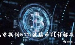 如何在TP钱包中找到BTT（波