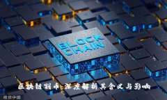 区块链割币：深度解析其