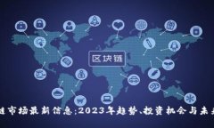 区块链市场最新信息：2