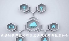 区块链最新技术股票龙头