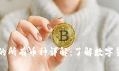 区块链世界中的所有币种