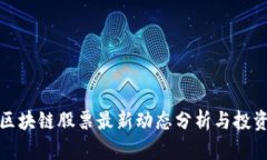港股区块链股票最新动态