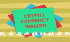 数字化人民币与区块链技