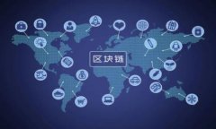 比特币与区块链的关系探