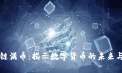 区块链满币：揭示数字货