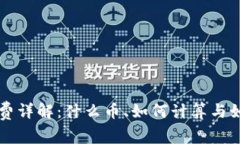 TP钱包矿工费详解：什么币