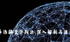 区块链发币诈骗案件判决