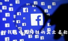 如何理解TP钱包中马蹄链的