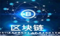 2023年Q4最新区块链信息：