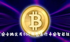 如何安全地使用BSC钱包进